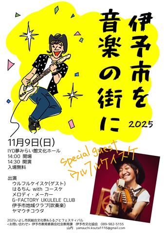 「伊予市を音楽の街に2025」