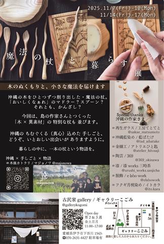魔法の杖と暮らす展