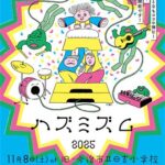 ハズミズム2025 ハズミズム2025