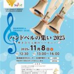ハンドベルの集い2025 ~響き合う天使のハーモニー~ ハンドベルの集い2025 ~響き合う天使のハーモニー~