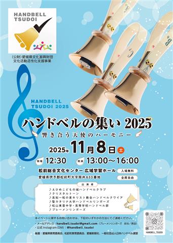 ハンドベルの集い2025 ~響き合う天使のハーモニー~