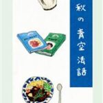 豊圓寺 喫茶と秋の青空法話