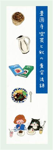 豊圓寺 喫茶と秋の青空法話