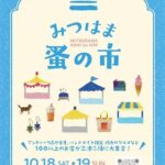【初開催】みつはま蚤の市