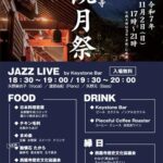 第四回 西龍寺 観月祭