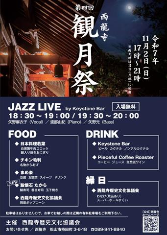 第四回 西龍寺 観月祭