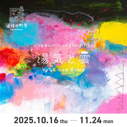 くつなまいPOP-UP EXHIBITION「湯気と雲」