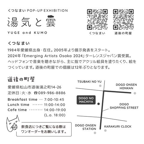 くつなまいPOP-UP EXHIBITION「湯気と雲」