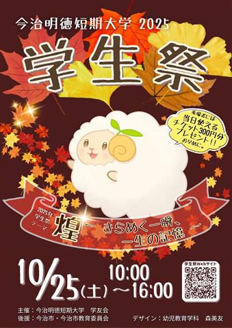 今治明徳短期大学 学生祭2025