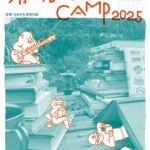 滑川 BOOK CAMP 2025