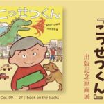 春風亭一之輔・得地直美『こっせつくん』出版記念原画展