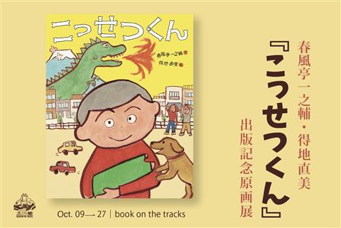 春風亭一之輔・得地直美『こっせつくん』出版記念原画展