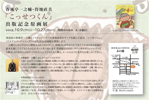 春風亭一之輔・得地直美『こっせつくん』出版記念原画展