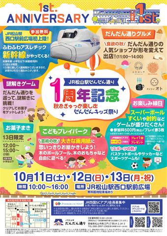 JR松山駅だんだん通り1周年記念 秋をぎゅっと楽しむだんだんキッズ祭り JR松山駅だんだん通り1周年記念 秋をぎゅっと楽しむだんだんキッズ祭り