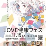 LOVE健康フェス LOVE健康フェス