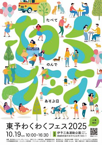 東予わくわくフェス2025～たべてのんであそぶ日～
