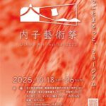 内子藝術祭