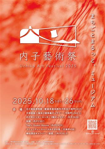 内子藝術祭