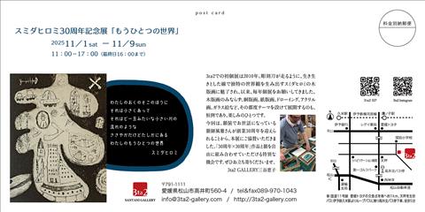 スミダヒロミ30周年記念展「もうひとつの世界」