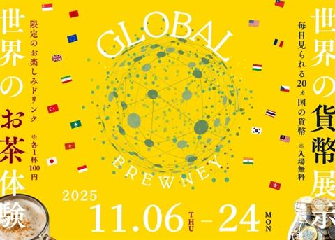 GLOBAL BREWNEY ~世界のお茶体験と貨幣展示~