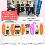 東予の魅力山盛りツアー「小松魅力堪能ツアー」 東予の魅力山盛りツアー「小松魅力堪能ツアー」