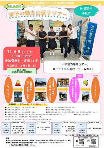 東予の魅力山盛りツアー「小松魅力堪能ツアー」