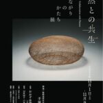 自然との共生 【つながりのかたち】展