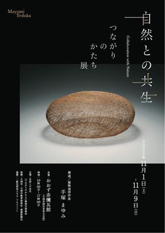 自然との共生 【つながりのかたち】展
