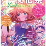 愛媛県立松山南高等学校砥部分校 令和7年度文化祭「Vivid 色鮮やかな一瞬を」 愛媛県立松山南高等学校砥部分校 令和7年度文化祭「Vivid 色鮮やかな一瞬を」
