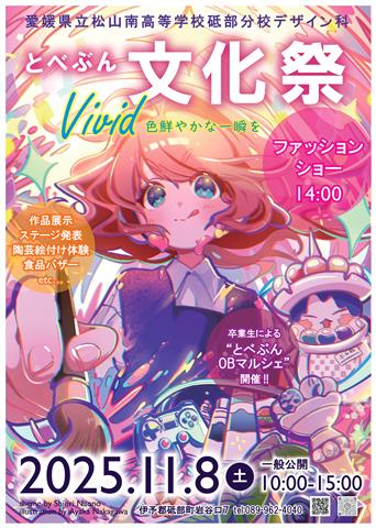 愛媛県立松山南高等学校砥部分校 令和7年度文化祭「Vivid 色鮮やかな一瞬を」