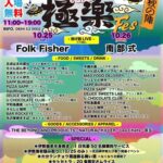 AGRITOPIA 極楽Fes 秋の陣