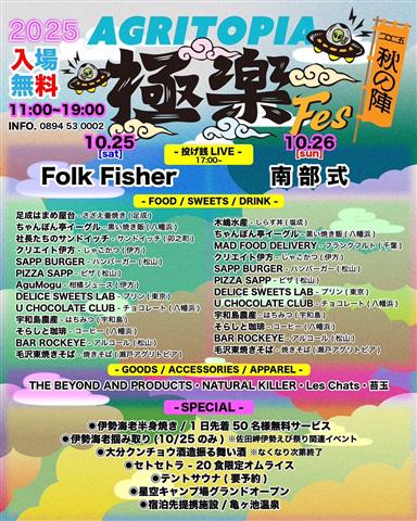 AGRITOPIA 極楽Fes 秋の陣