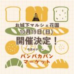 お城下マルシェ
