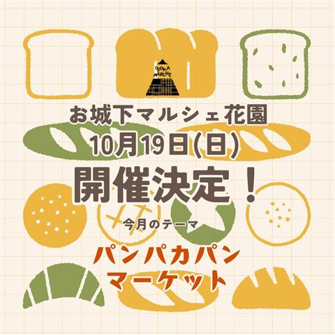 お城下マルシェ