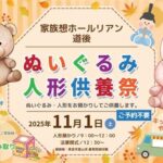 ぬいぐるみ・人形供養祭～家族想ホールリアン道後～