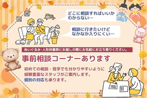 ぬいぐるみ・人形供養祭～家族想ホールリアン道後～