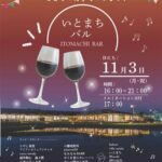 いとまちバル イルミネーション点灯式