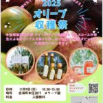 2025 オリーブ収穫祭 2025 オリーブ収穫祭