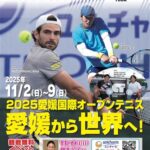 ユニ・チャームトロフィー愛媛国際オープンテニス ユニ・チャームトロフィー愛媛国際オープンテニス