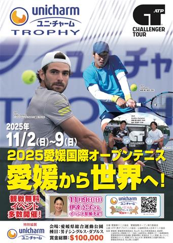 ユニ・チャームトロフィー愛媛国際オープンテニス