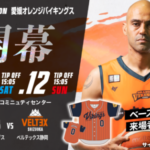 【B2リーグ】愛媛オレンジバイキングス vs ベルテックス静岡