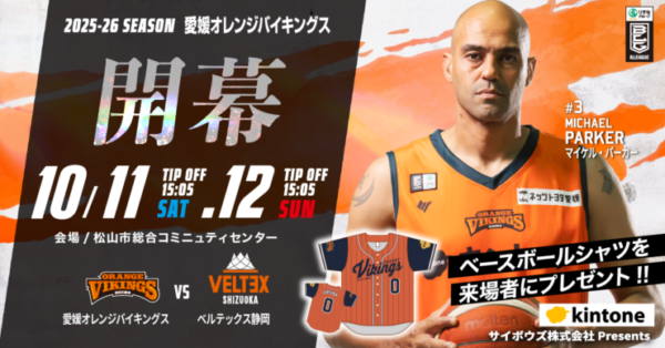 【B2リーグ】愛媛オレンジバイキングス vs ベルテックス静岡