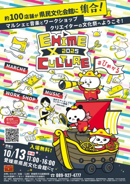 EHIME×CULTURE 2025 in 愛媛県県民文化会館
