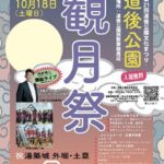 第21回 道後公園文化まつり 観月祭