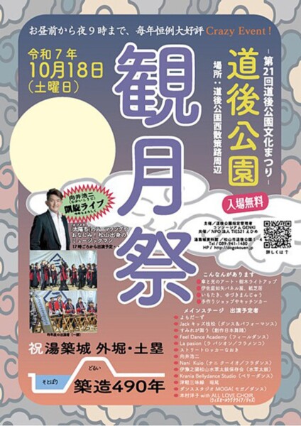 第21回 道後公園文化まつり 観月祭