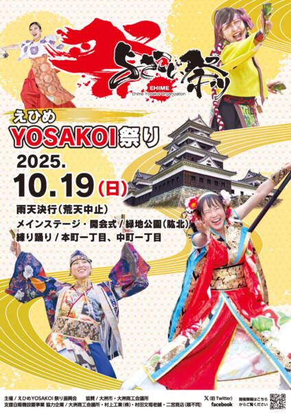 えひめYOSAKOI祭り2025