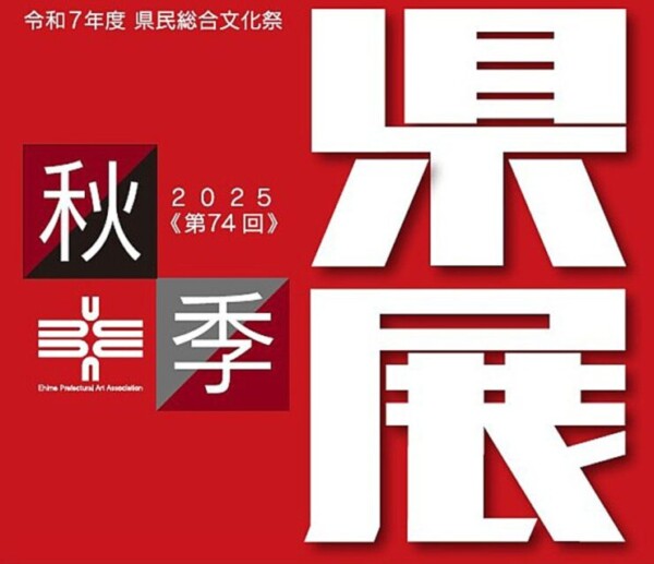秋季県展・県民総合文化祭 秋季県展・県民総合文化祭