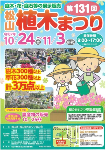 松山植木まつり