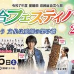 【令和7年度 県民総合文化祭】総合フェスティバル