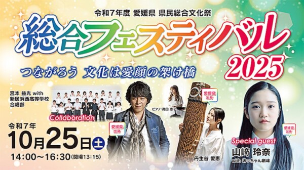 【令和7年度 県民総合文化祭】総合フェスティバル